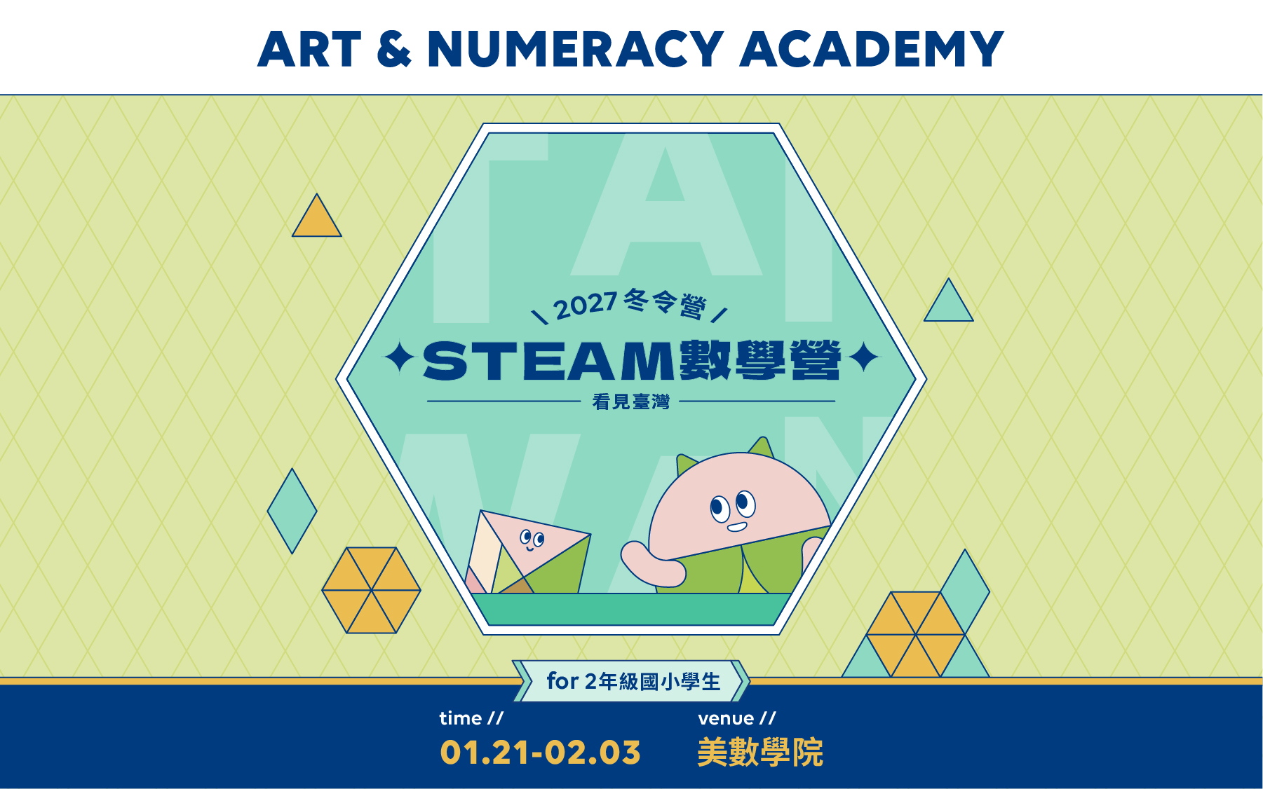 【2年級】2027冬 | STEAM數學營：看見臺灣