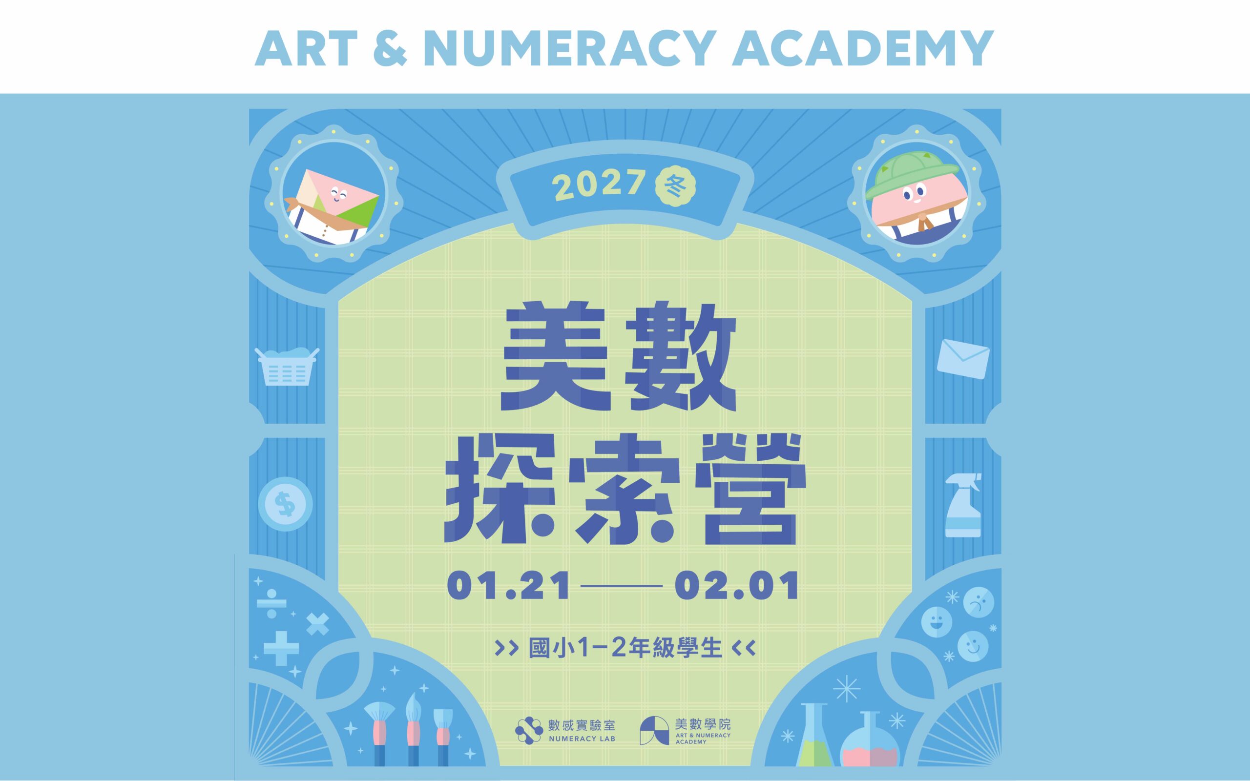 【1～2年級】2027冬｜美數探索營