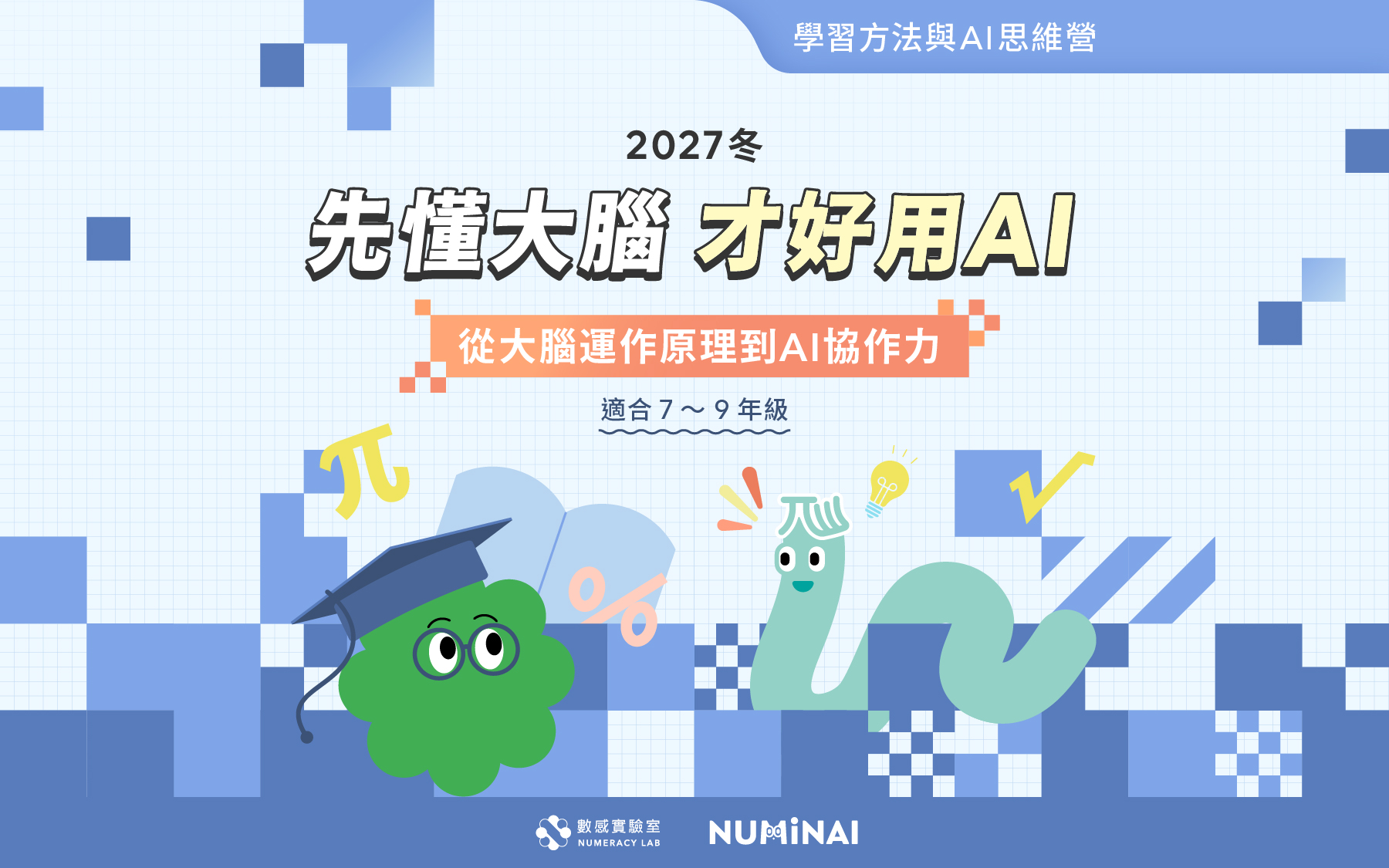 【升7～9年級】2027冬｜學習方法與AI思維營